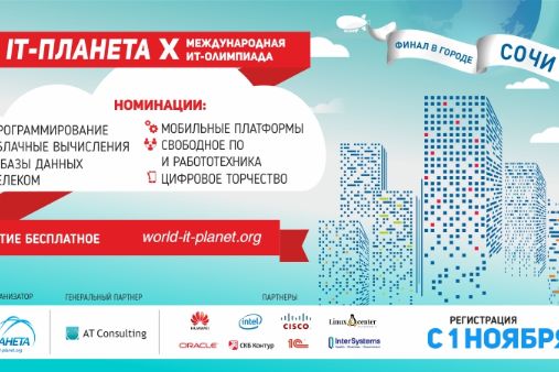 Прими участие в X юбилейной Международной олимпиаде «IT-Планета 2016/17» и попади на финал в Сочи!