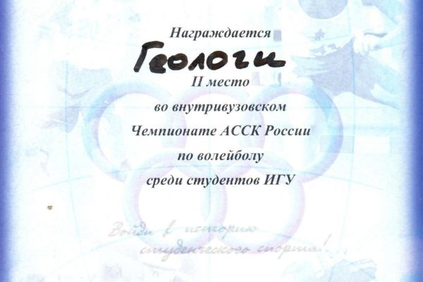 2 место во внутревузовских соревнованиях по волейболу