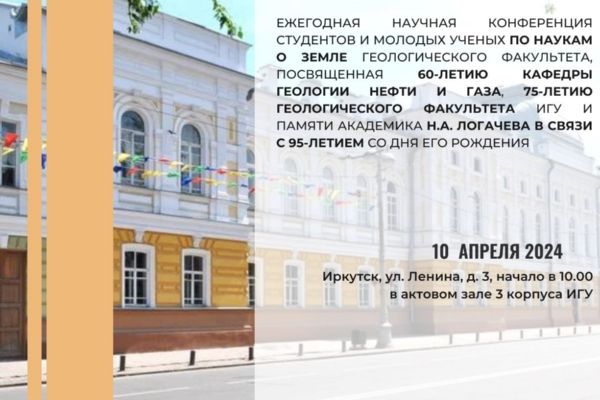 Ежегодная научная конференция студентов и молодых ученых по наукам о Земле геологического факультета