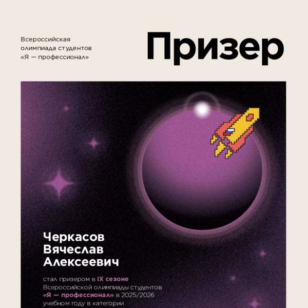 Студент геологического факультета ИГУ Вячеслав Черкасов стал призёром олимпиады «Я – профессионал»