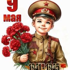 С Днём Великой Победы!