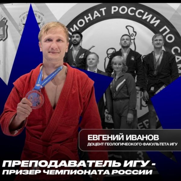 Доцент кафедры геологии нефти и газа Евгений Николаевич Иванов завоевал бронзовую медаль на Чемпионате России по самбо среди мастеров
