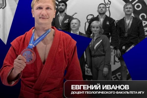Доцент кафедры геологии нефти и газа Евгений Николаевич Иванов завоевал бронзовую медаль на Чемпионате России по самбо среди мастеров