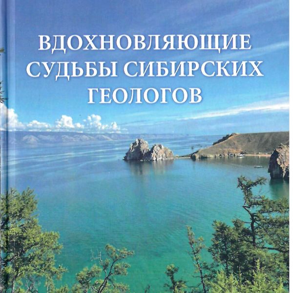 Вышла в свет монография А.Т. Королькова «Вдохновляющие судьбы сибирских геологов»