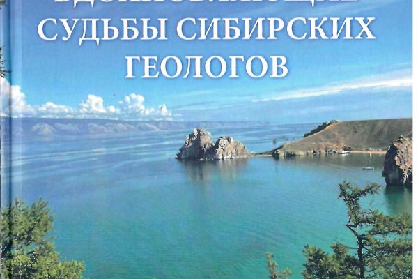Вышла в свет монография А.Т. Королькова «Вдохновляющие судьбы сибирских геологов»