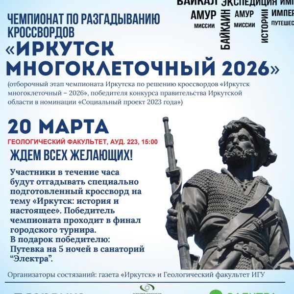 Приглашаем студентов и преподавателей геологического факультета принять участие в чемпионате по разгадыванию кроссвордов «Иркутск многоклеточный»
