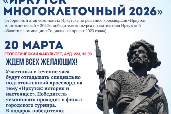 Приглашаем студентов и преподавателей геологического факультета принять участие в чемпионате по разгадыванию кроссвордов «Иркутск многоклеточный»