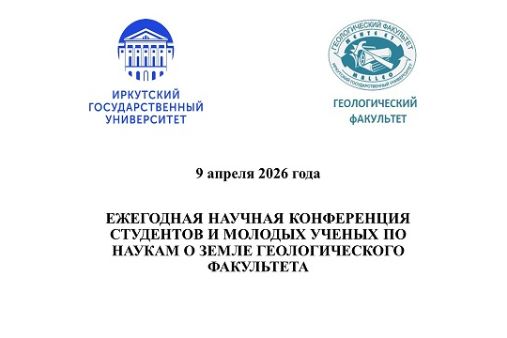 ЕЖЕГОДНАЯ НАУЧНАЯ КОНФЕРЕНЦИЯ СТУДЕНТОВ И МОЛОДЫХ УЧЕНЫХ ПО НАУКАМ О ЗЕМЛЕ ГЕОЛОГИЧЕСКОГО ФАКУЛЬТЕТА