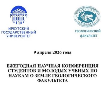 ЕЖЕГОДНАЯ НАУЧНАЯ КОНФЕРЕНЦИЯ СТУДЕНТОВ И МОЛОДЫХ УЧЕНЫХ ПО НАУКАМ О ЗЕМЛЕ ГЕОЛОГИЧЕСКОГО ФАКУЛЬТЕТА