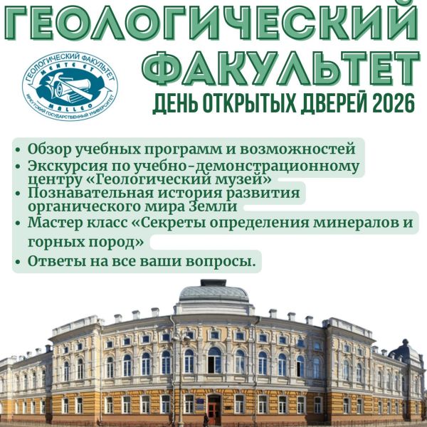28 марта 2026 года День открытых дверей геологического факультета ИГУ!