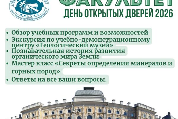 28 марта 2026 года День открытых дверей геологического факультета ИГУ!