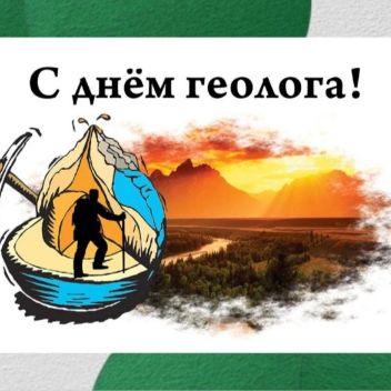 В преддверии праздника: поздравления от геологических компаний