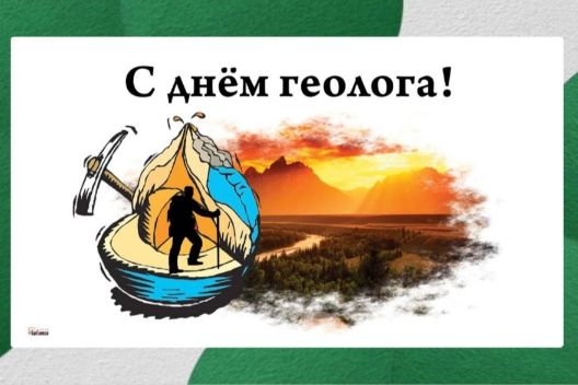 В преддверии праздника: поздравления от геологических компаний