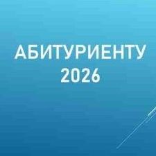 Информационный буклет для поступающих